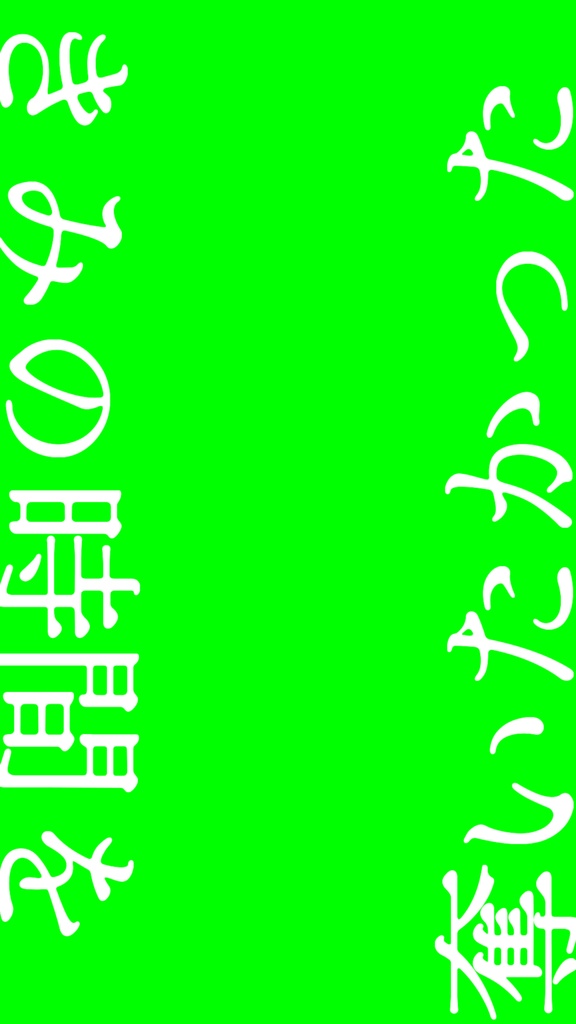 【歌詞素材】スポットレイト/サビ_無料版あり