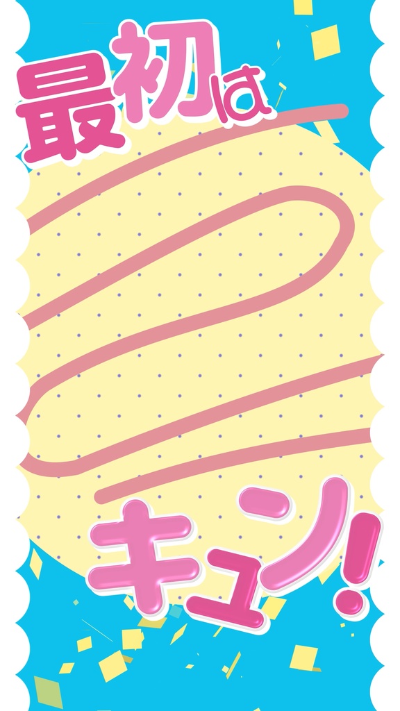 【歌詞/背景素材】最初はキュン!/サビ_無料版あり