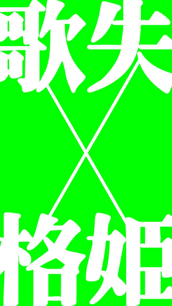 【歌詞素材】歌姫失格/サビ_無料版あり