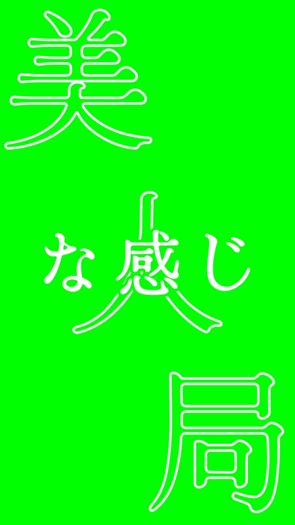 【歌詞素材】美人局/サビ_無料版あり