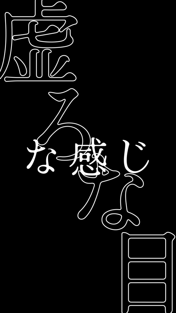 【歌詞素材】美人局／サビ＿無料版あり