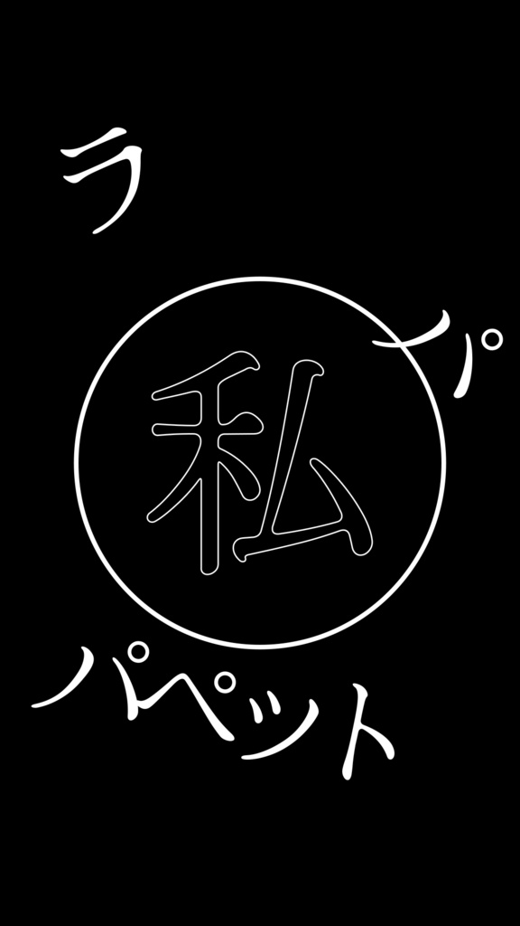 【歌詞素材】Puppet／サビ＿無料版あり