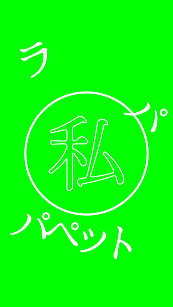 【歌詞素材】Puppet/サビ_無料版あり
