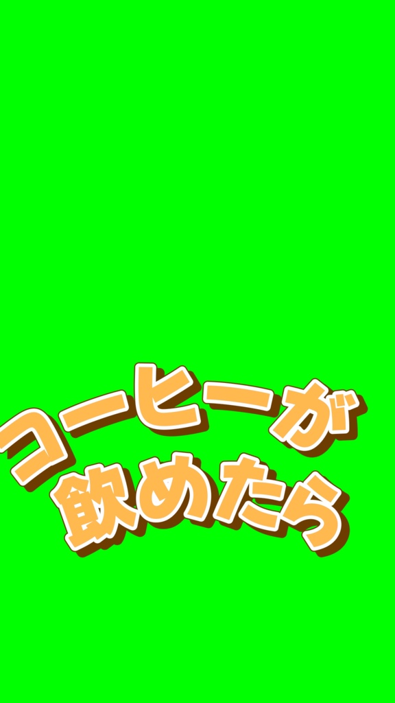 【歌詞素材】コーヒー飲めるもん／サビ＿無料版あり