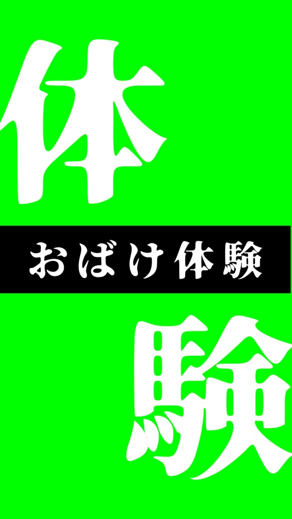 【歌詞素材】おばけ体験/サビ_無料版あり