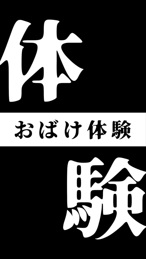 【歌詞素材】おばけ体験／サビ＿無料版あり