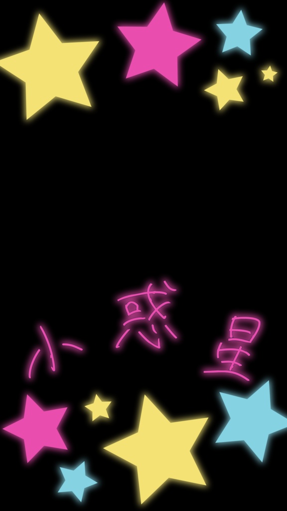 【歌詞素材】しらないプラネット/サビ_無料版あり