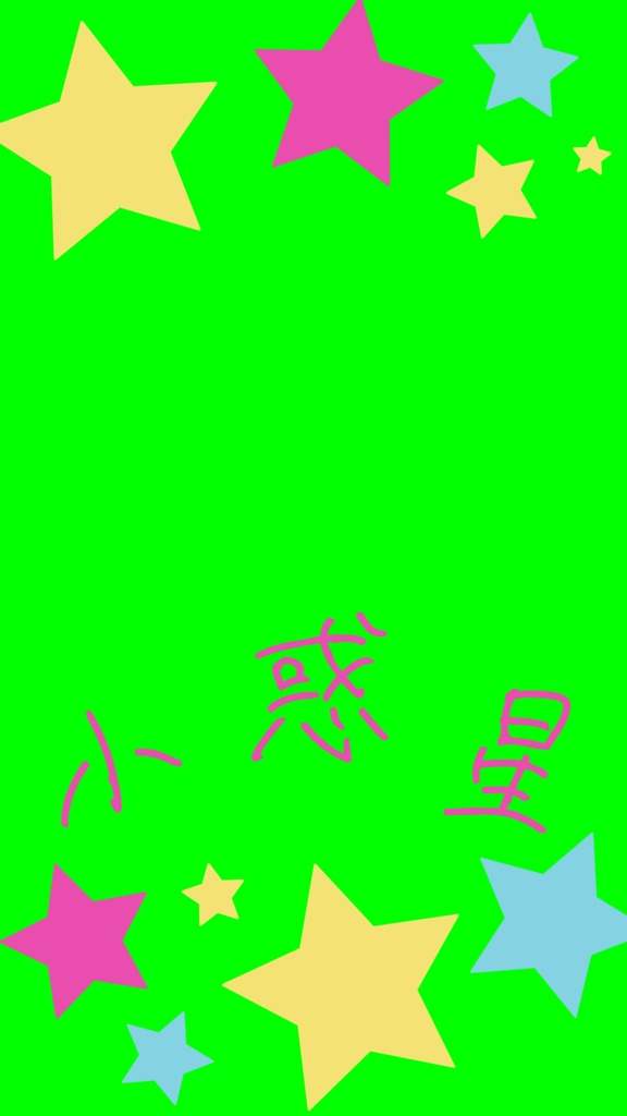 【歌詞素材】しらないプラネット/サビ_無料版あり