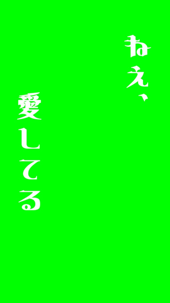 【歌詞素材】圧倒的なアイラブユー/サビ_無料版あり