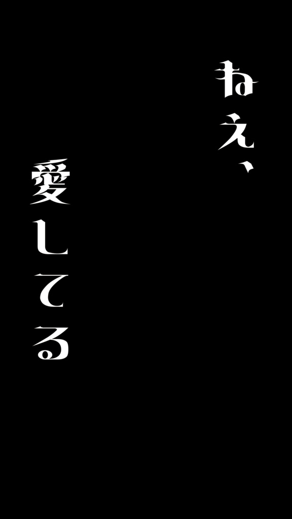 【歌詞素材】圧倒的なアイラブユー/サビ_無料版あり