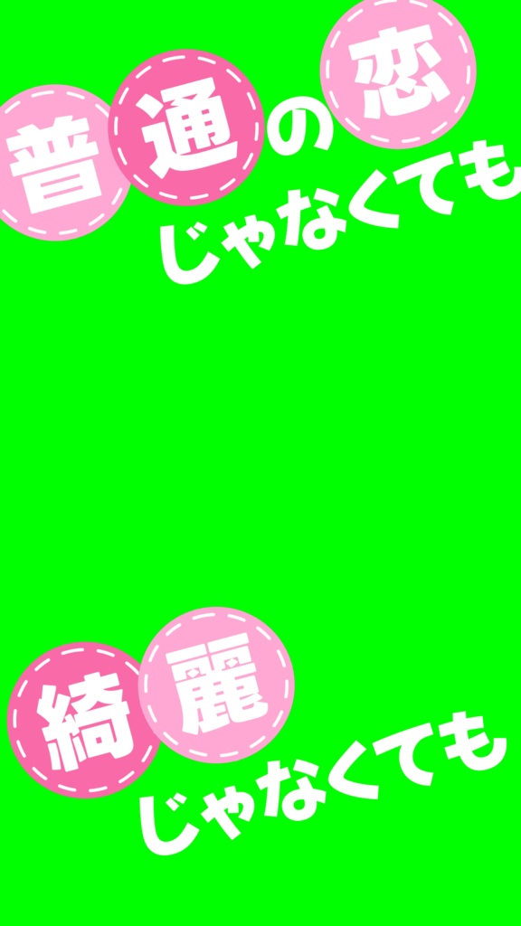 【歌詞素材】オトメノホンキ/サビ_無料版あり