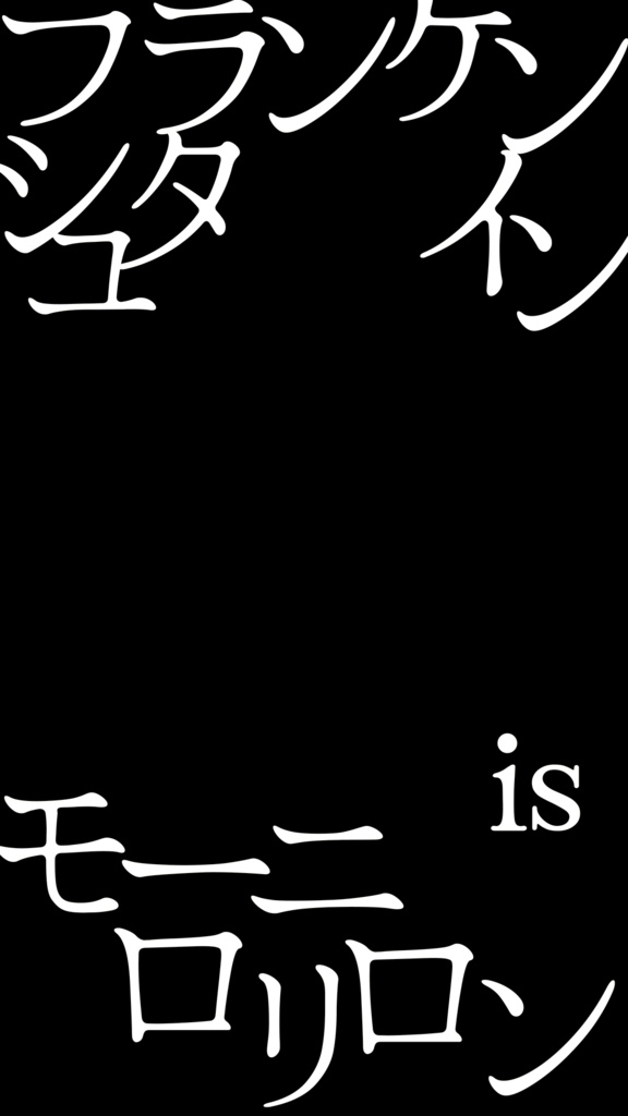 【歌詞素材】フランケンシュタインの怪物/サビ_無料版あり