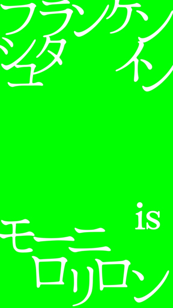 【歌詞素材】フランケンシュタインの怪物/サビ_無料版あり