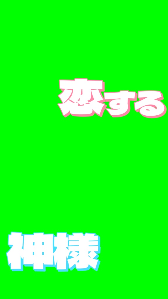 【歌詞素材】恋する神様／サビ＿無料版あり