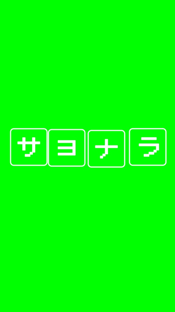 【歌詞素材】未完成なサヨナラ/サビ_無料版あり