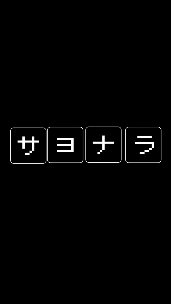 【歌詞素材】未完成なサヨナラ/サビ_無料版あり
