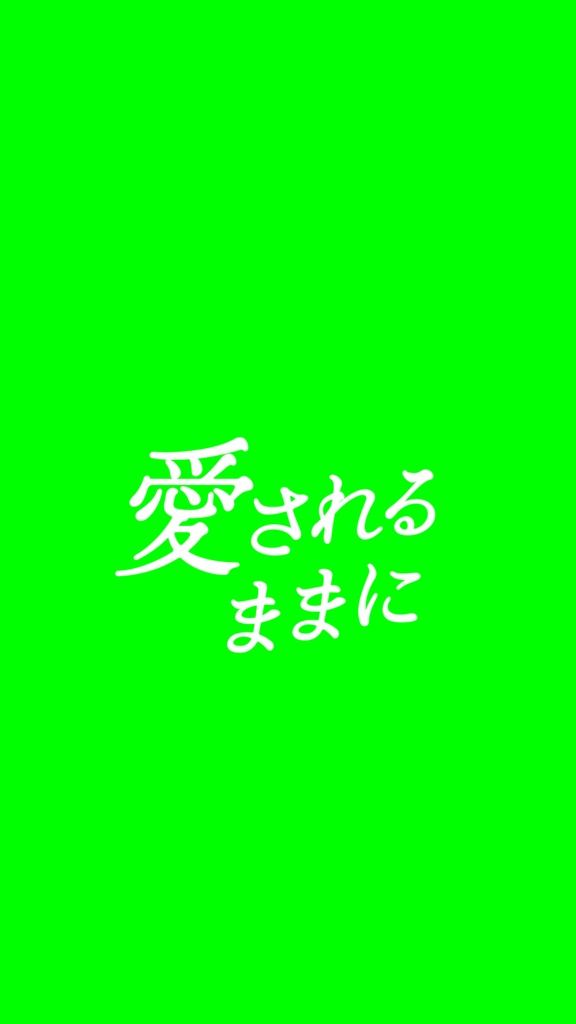 【歌詞素材】イモータル・ナイトメア/サビ_無料版あり