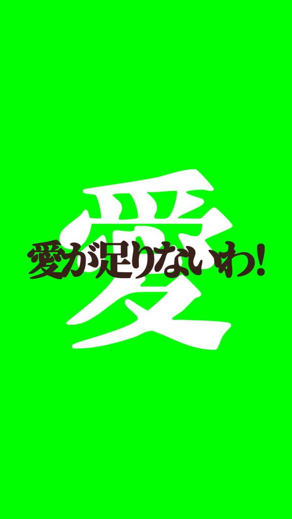 【歌詞素材】イエスオアノー／サビ＿無料版あり