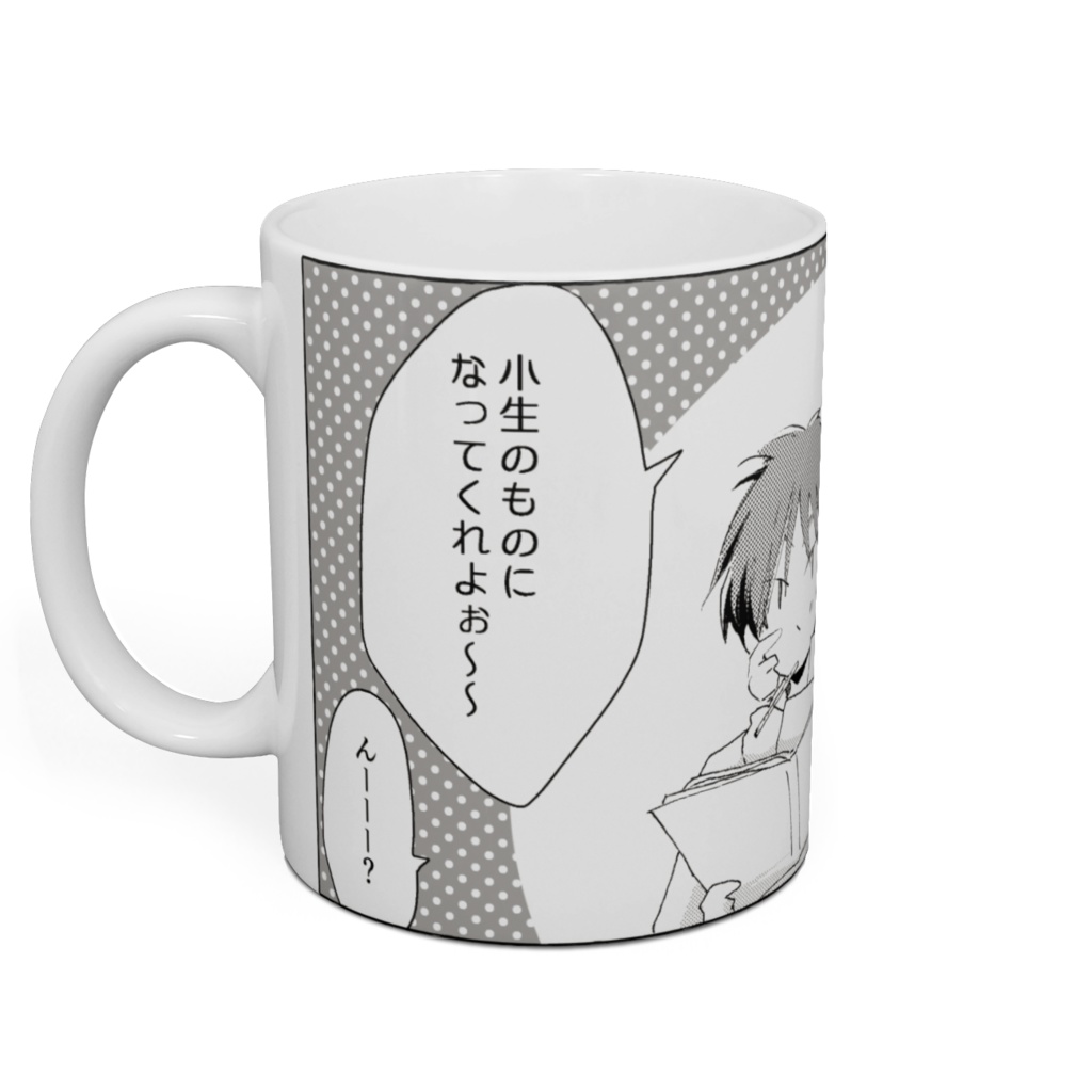 小生のものになってくれよマグカップ