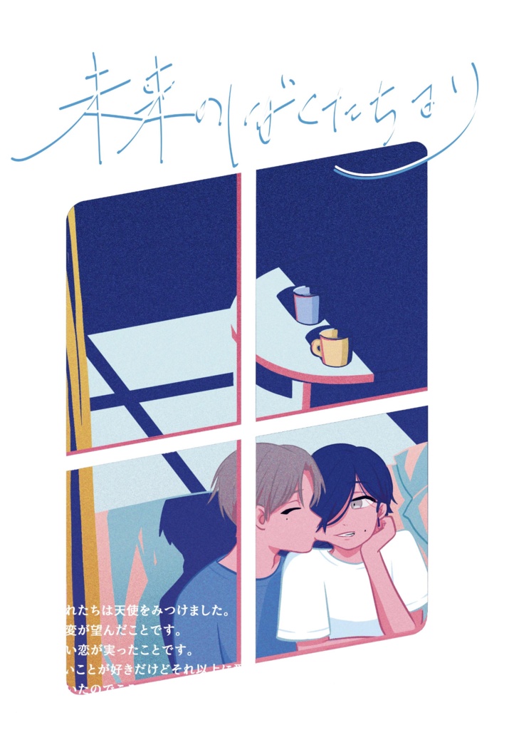 未来のぼくたちより