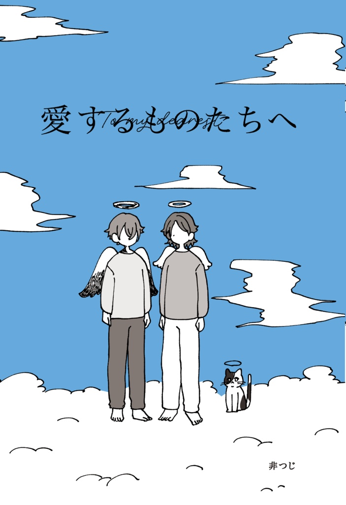 愛するものたちへ