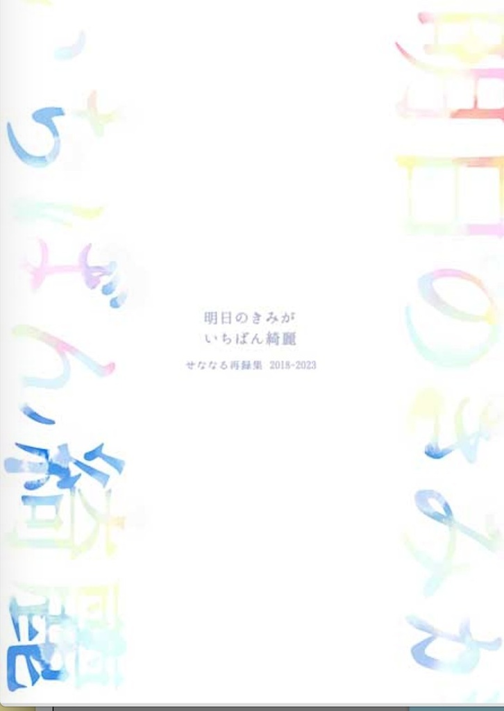 明日のきみがいちばん綺麗