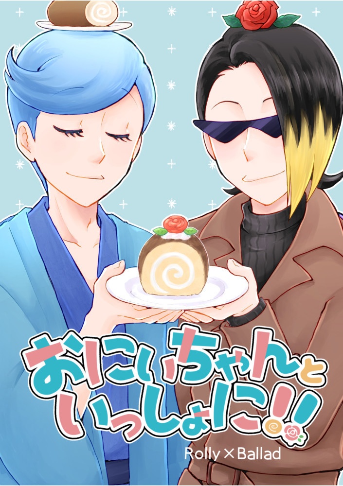 おにいちゃんといっしょに!!