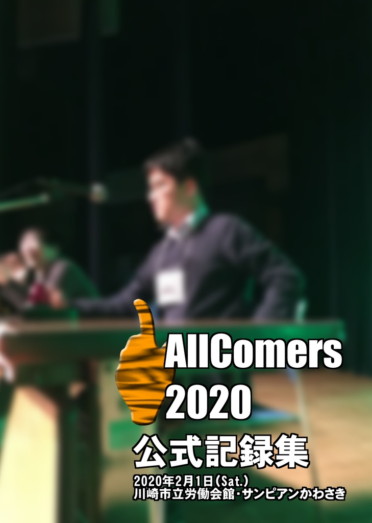 AllComers 2020 公式記録集（電子版）【クイズ問題集】