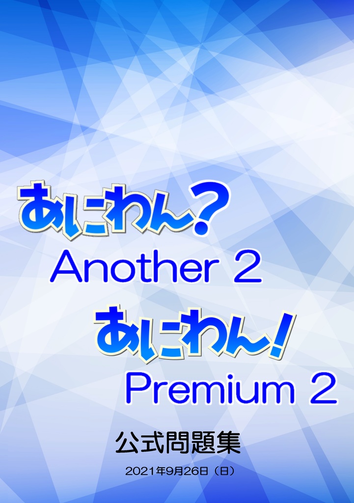 「あにわん？Another 2」「あにわん！Premium 2」公式問題集（電子版）【クイズ問題集】