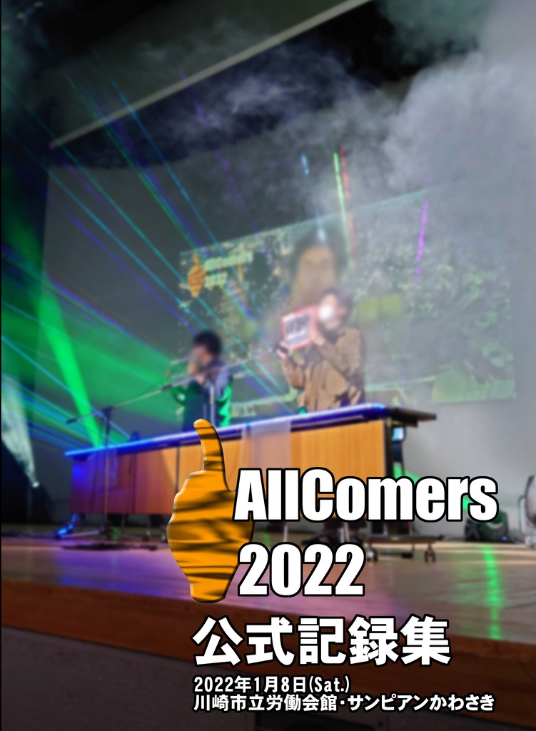 AllComers 2022 公式記録集（電子版）【クイズ問題集】