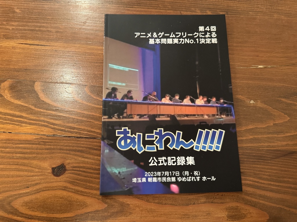 【4/5,6手渡し限定】第４回 アニメ＆ゲームフリークによる基本問題実力No.1決定戦「あにわん!!!!」公式記録集（冊子版）