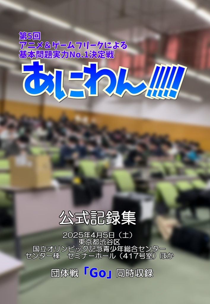 第5回 アニメ&ゲームフリークによる基本問題実力No.1決定戦「あにわん!!!!!」公式記録集(電子版)【クイズ問題集】