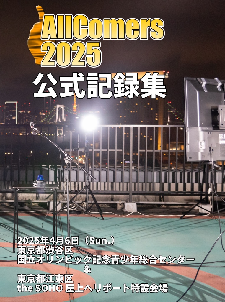 AllComers 2025 公式記録集（電子版）【クイズ問題集】