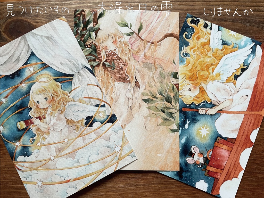 ポストカード 【見つけたいもの】【木漏れ日の雫】【しりませんか】