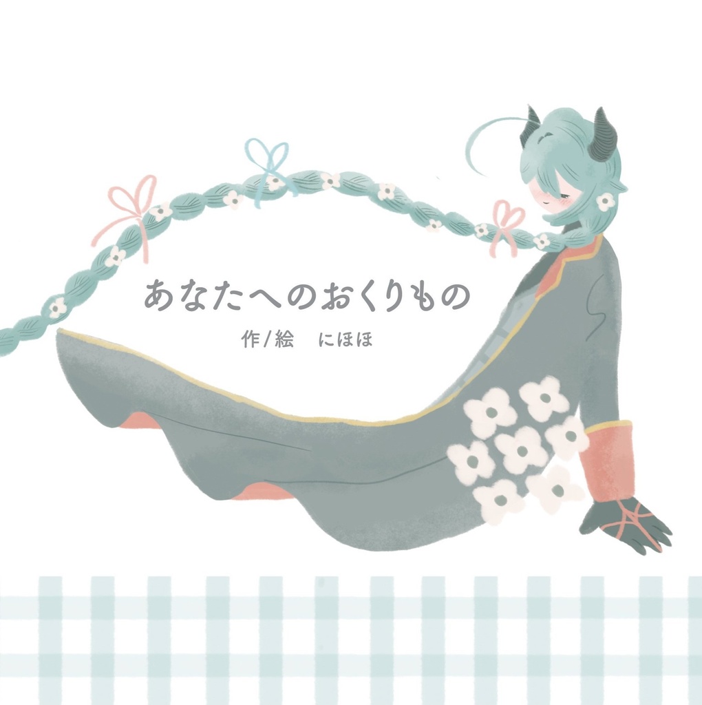 あなたへのおくりもの