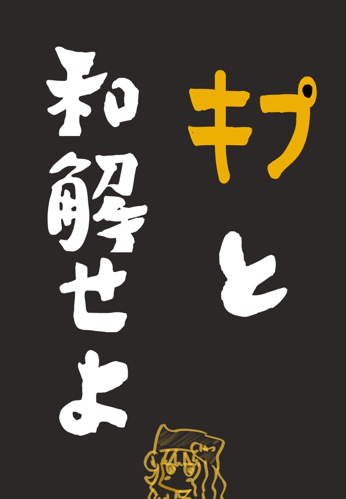 和解せよ