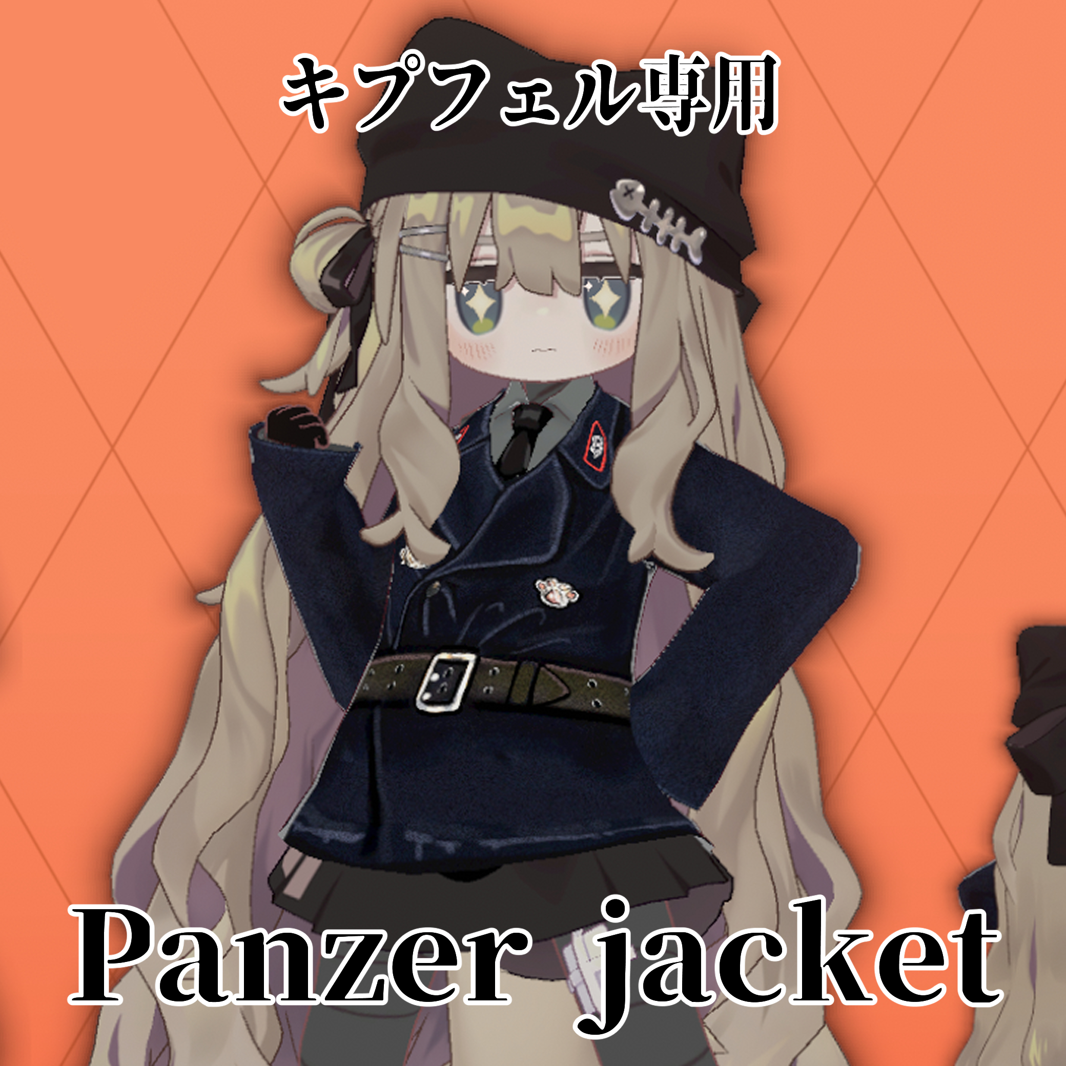 [キプフェル専用]　パンツァージャケット