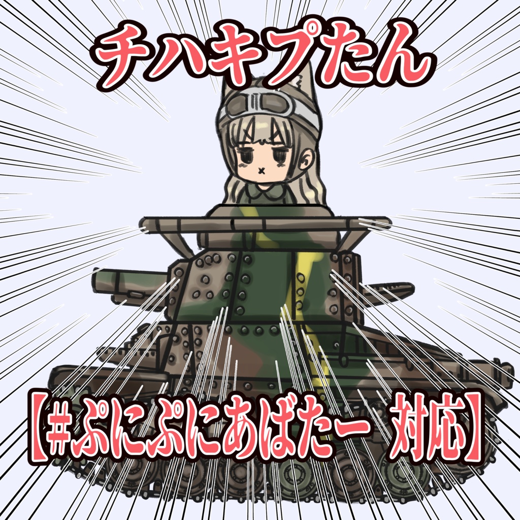 チハキプたん 【#ぷにぷにあばたー 対応】