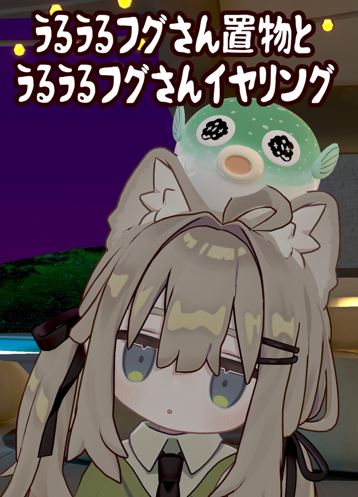 うるうるフグさんの置物とイヤリングセット
