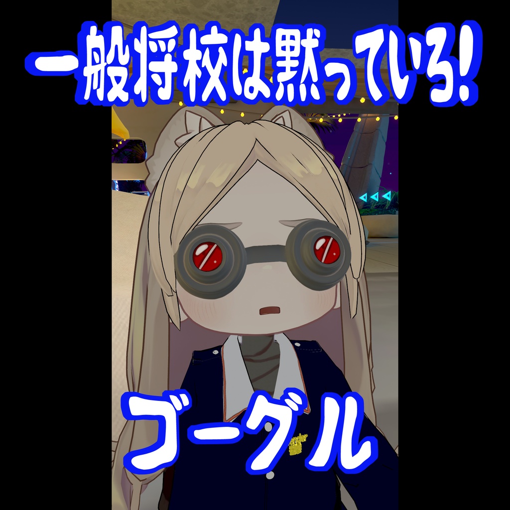 [無料]　一般将校は黙っていろ！ゴーグル　[ンアーッ！]