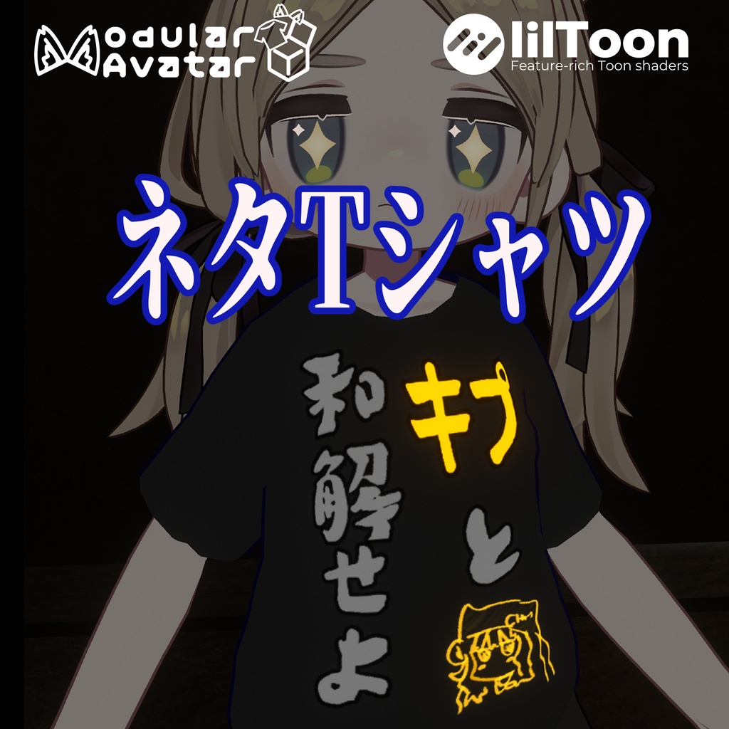 　　ネタTシャツ(キプと和解せよ)　　