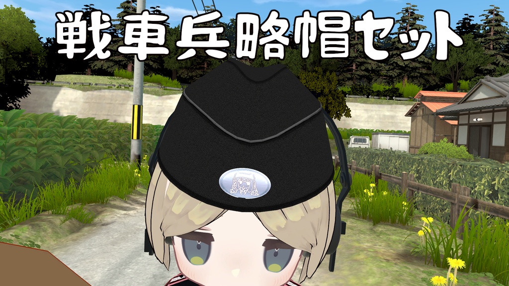戦車兵略帽セット/Tank Crew Field Cap Set/戰車兵野戰帽組合/전차병 야전모 세트