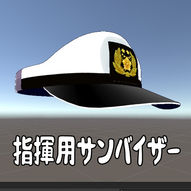 指揮用サンバイザー