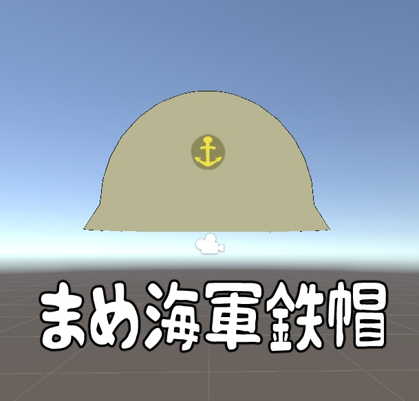 マメ海軍鉄帽