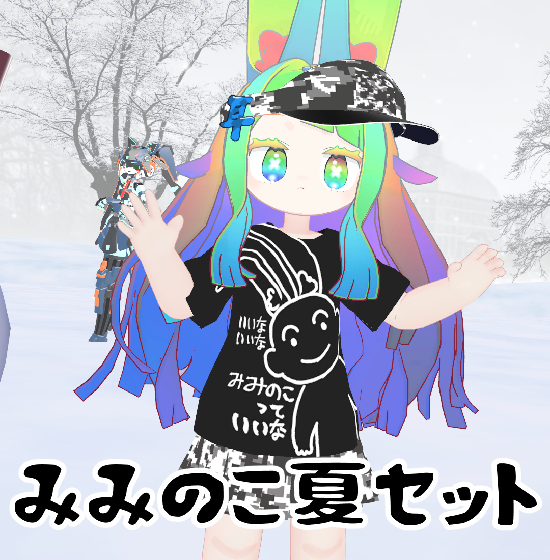 みみのこ夏セット