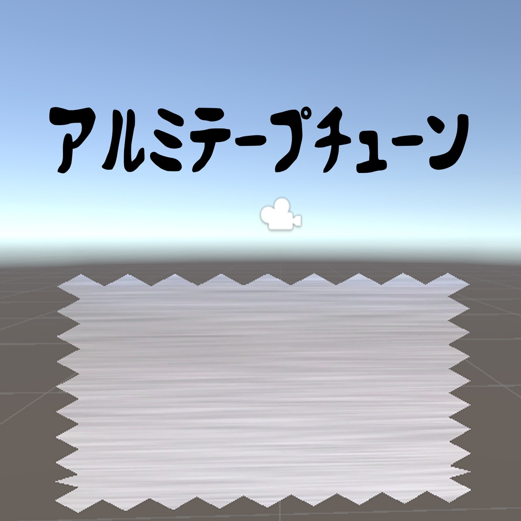 アルミテープチューン