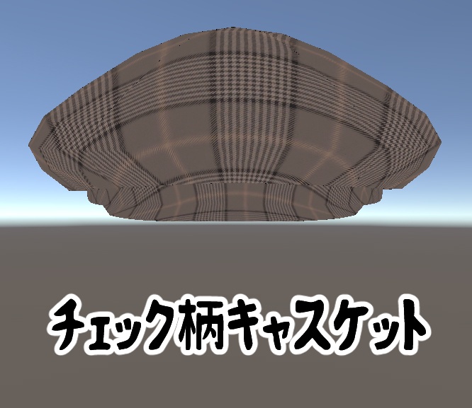 チェック柄キャスケット