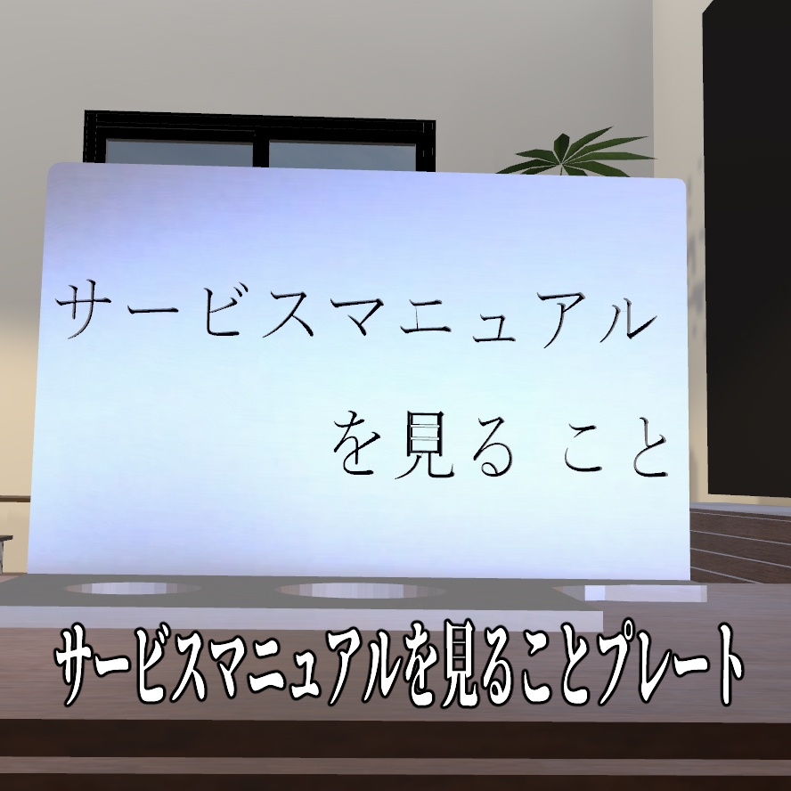 サービスマニュアルを見ることプレート