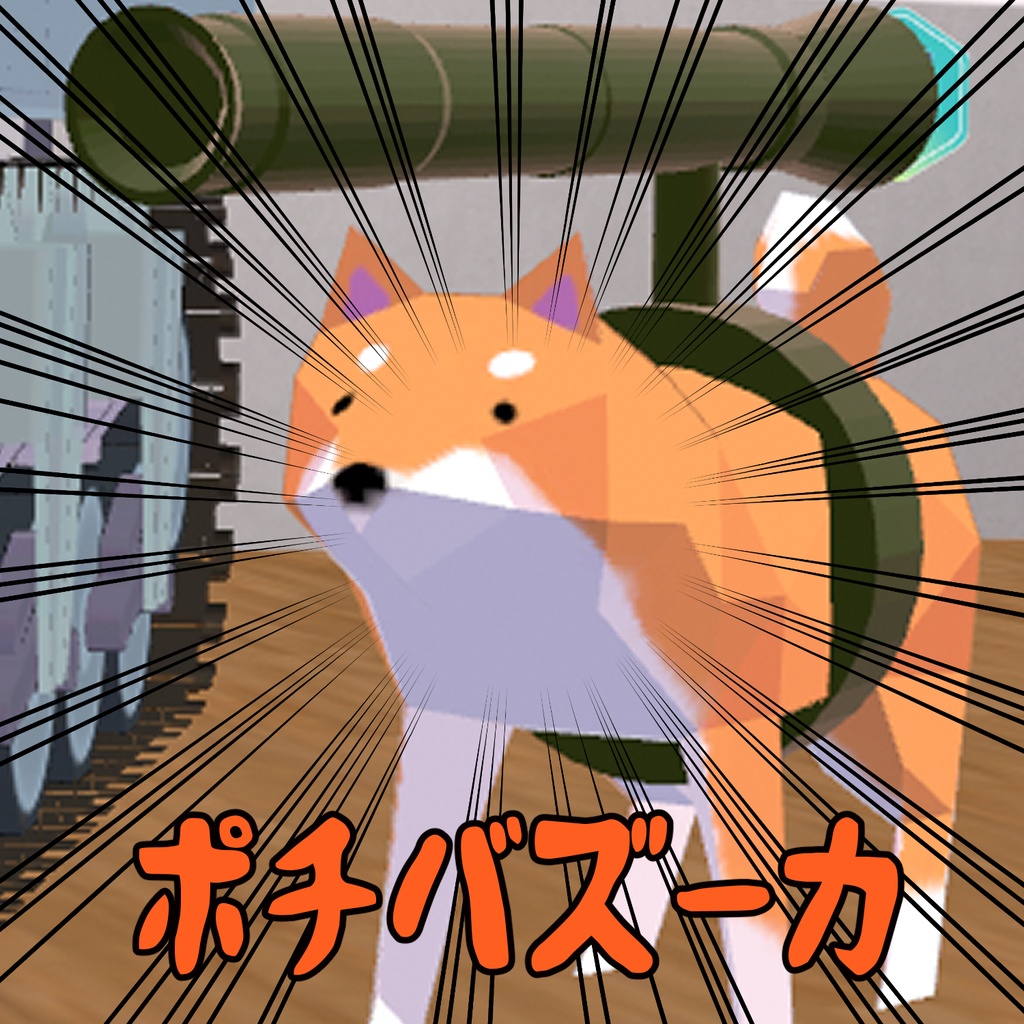 (年末)ポチバズーカ(無料)