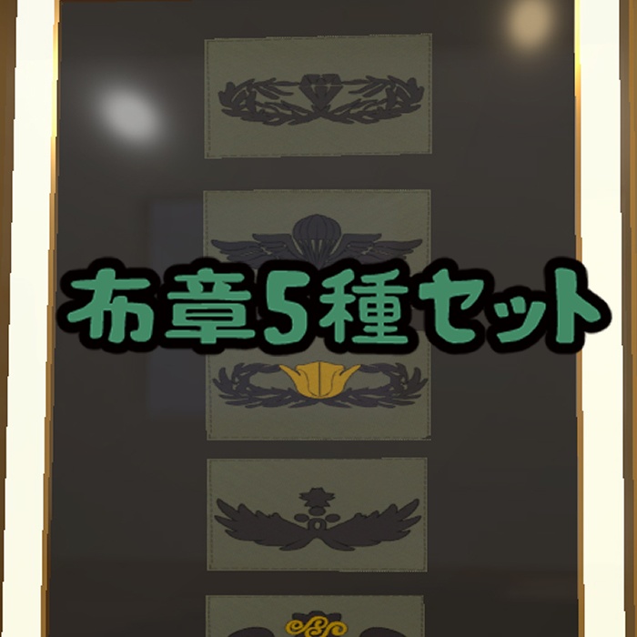 布章5種セット